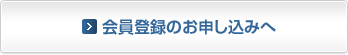 会員登録のお申し込みへ