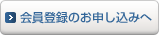 会員登録のお申し込みへ