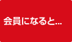 会員になると…