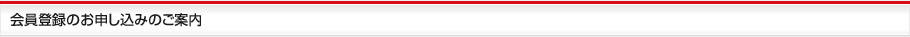 会員登録のお申し込みのご案内
