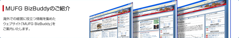 MUFG BizBuddyのご紹介 海外での経営に役立つ情報を集めたウェブサイト「MUFG BizBuddy」をご案内いたします。