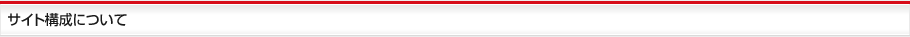 サイト構成について