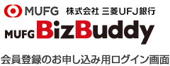株式会社三菱ＵＦＪ銀行 MUFG BizBuddy 会員登録のお申し込み用ログイン画面